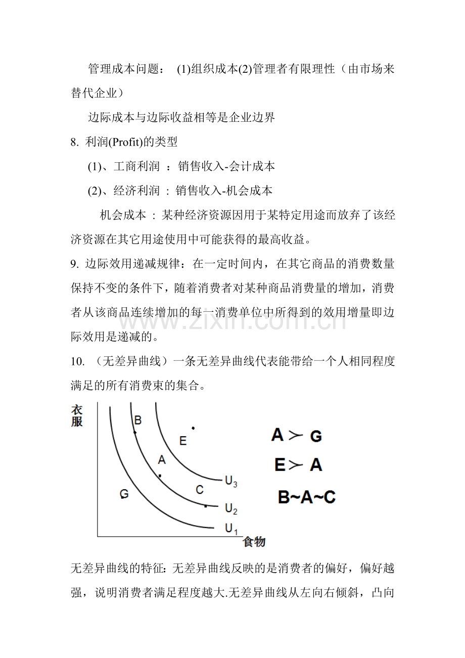 管理经济学复习内容1讲课教案.doc_第2页