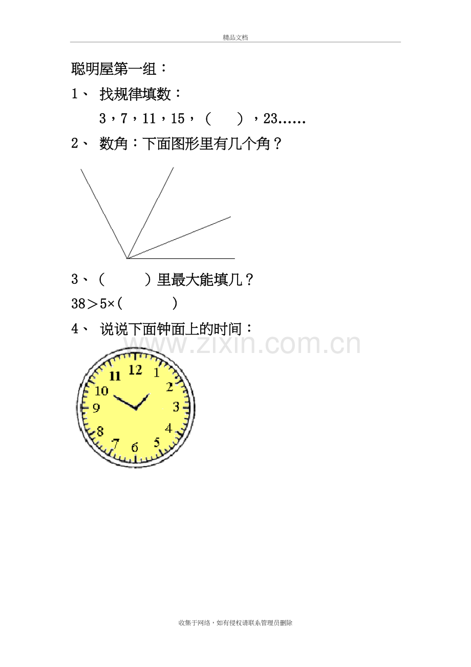 人教版小学数学二年级上游考聪明屋教案资料.doc_第2页