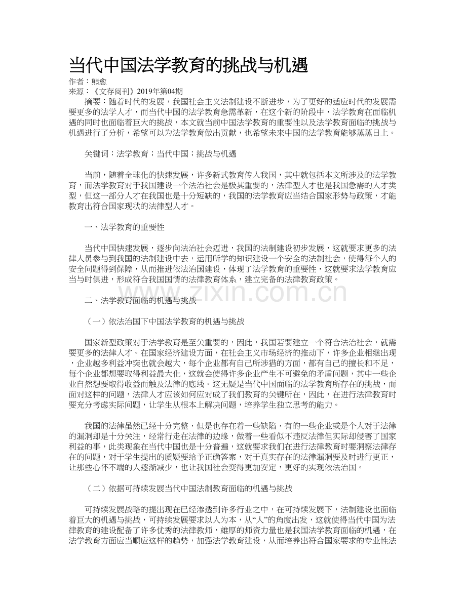 当代中国法学教育的挑战与机遇教学内容.doc_第2页