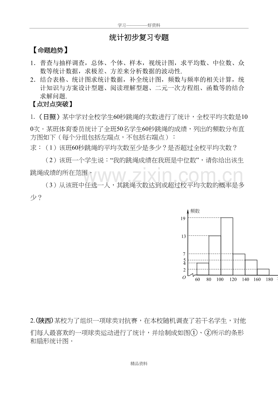 统计初步复习专题教学总结.doc_第2页