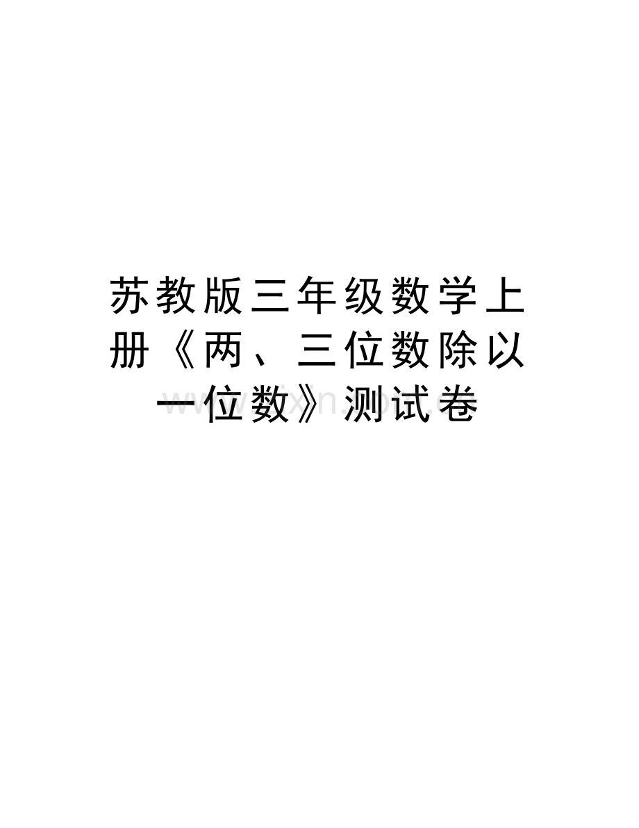 苏教版三年级数学上册《两、三位数除以一位数》测试卷知识讲解.doc_第1页