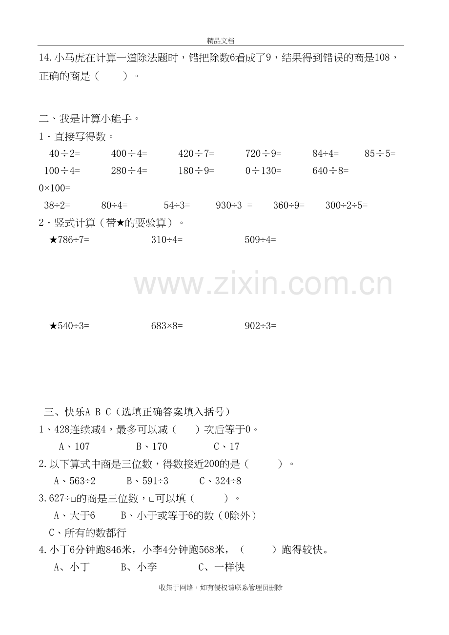 苏教版三年级数学上册《两、三位数除以一位数》测试卷知识讲解.doc_第3页