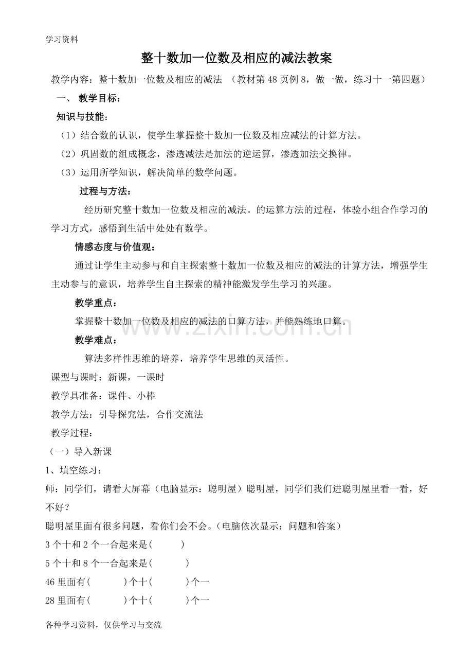 人教版小学一年级数学-下册-整十数加一位数及相应的减法-教案讲课教案.doc_第1页