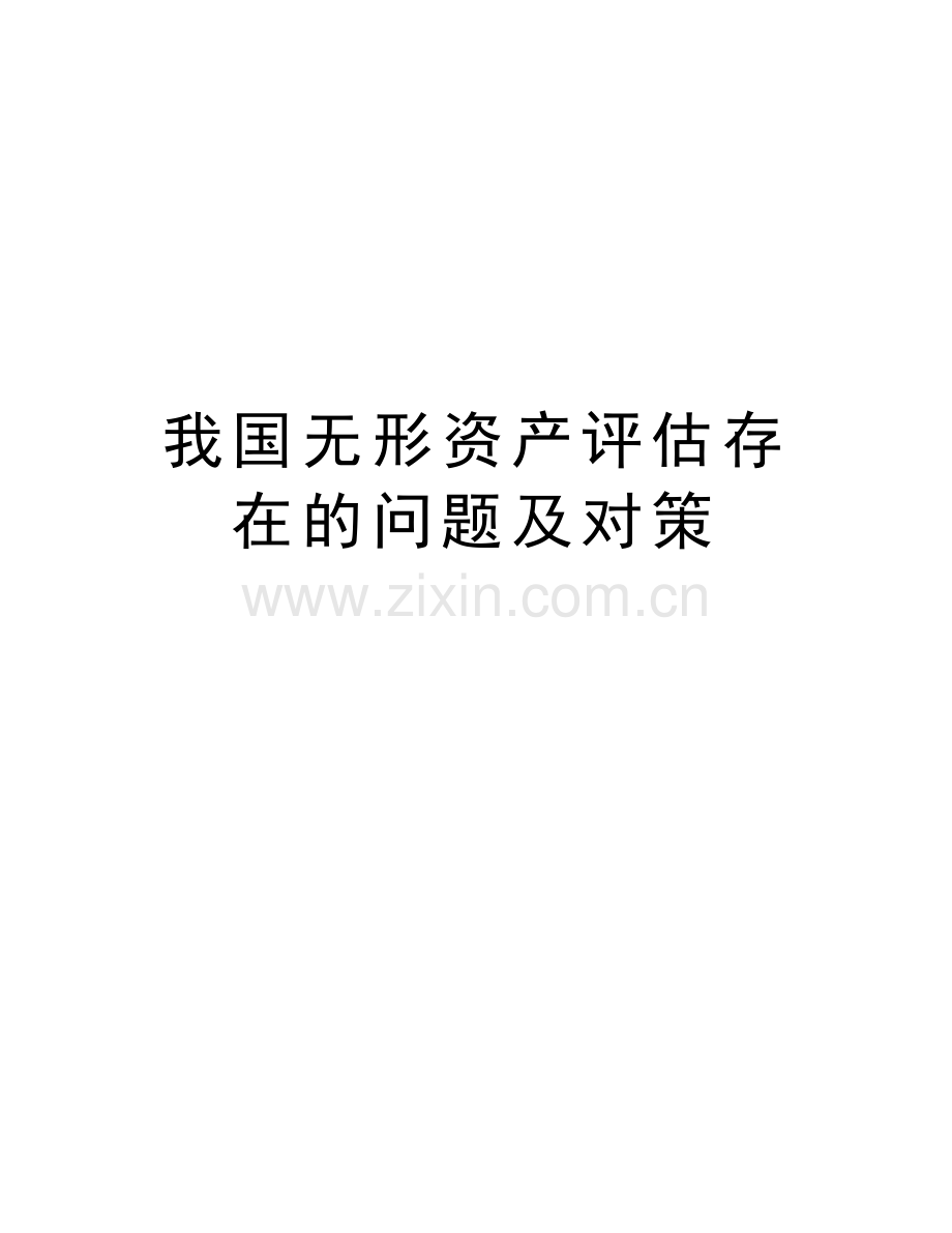 我国无形资产评估存在的问题及对策教学内容.doc_第1页