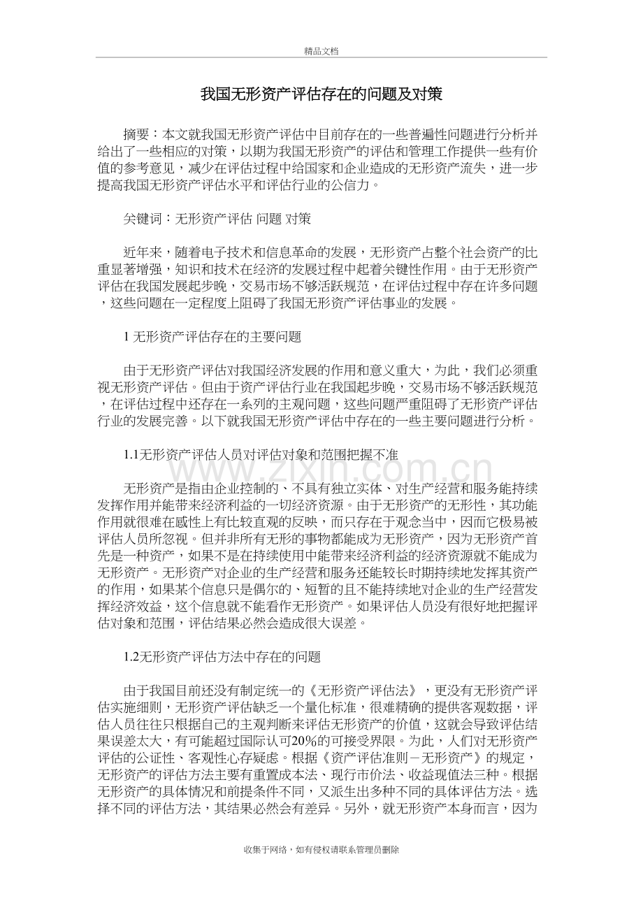 我国无形资产评估存在的问题及对策教学内容.doc_第2页