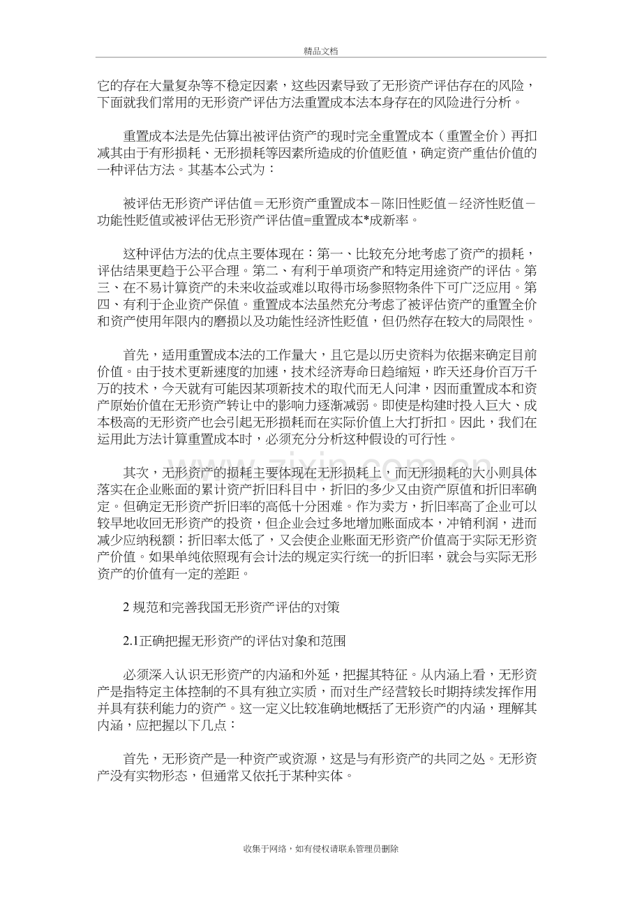 我国无形资产评估存在的问题及对策教学内容.doc_第3页