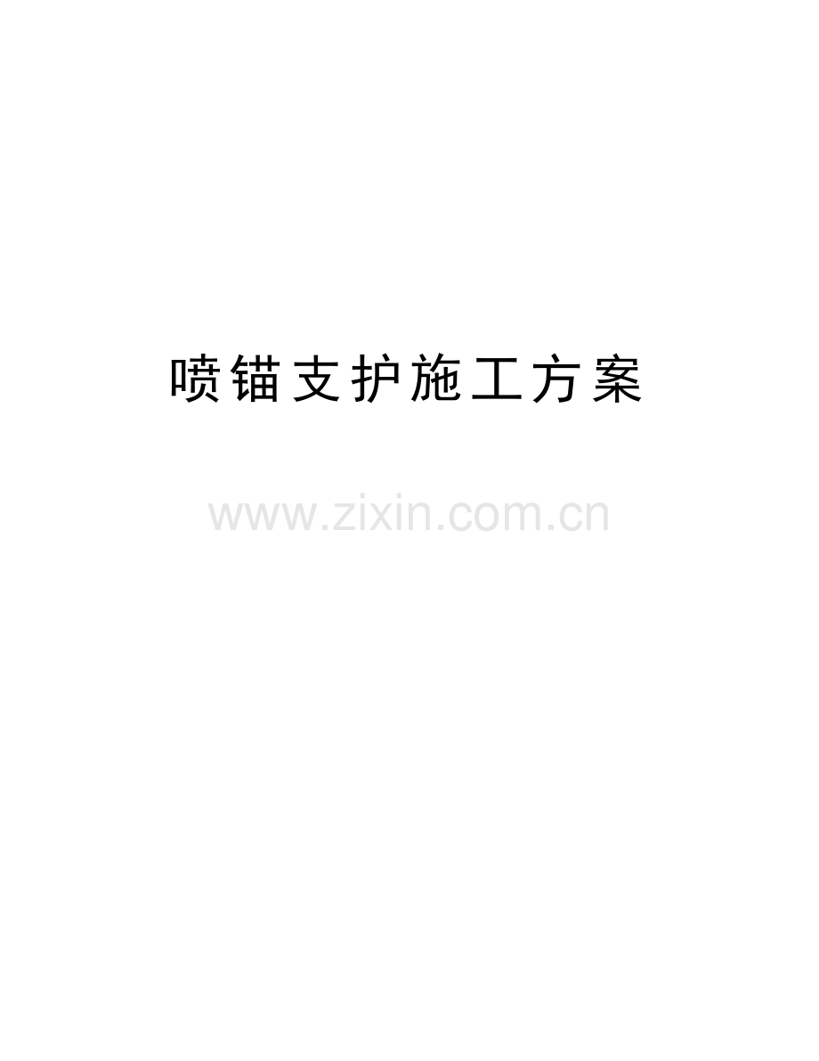 喷锚支护施工方案教学教材.doc_第1页