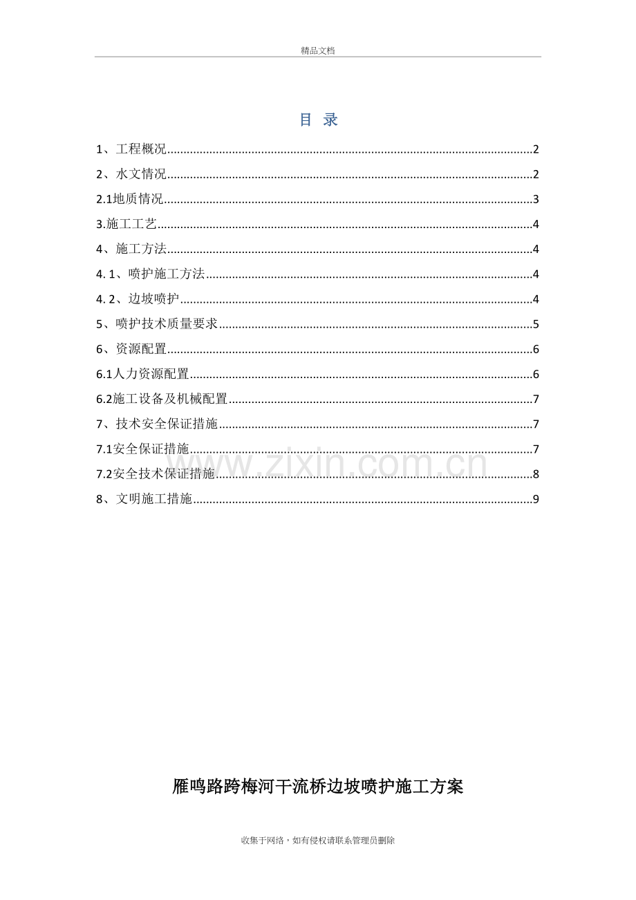 喷锚支护施工方案教学教材.doc_第2页