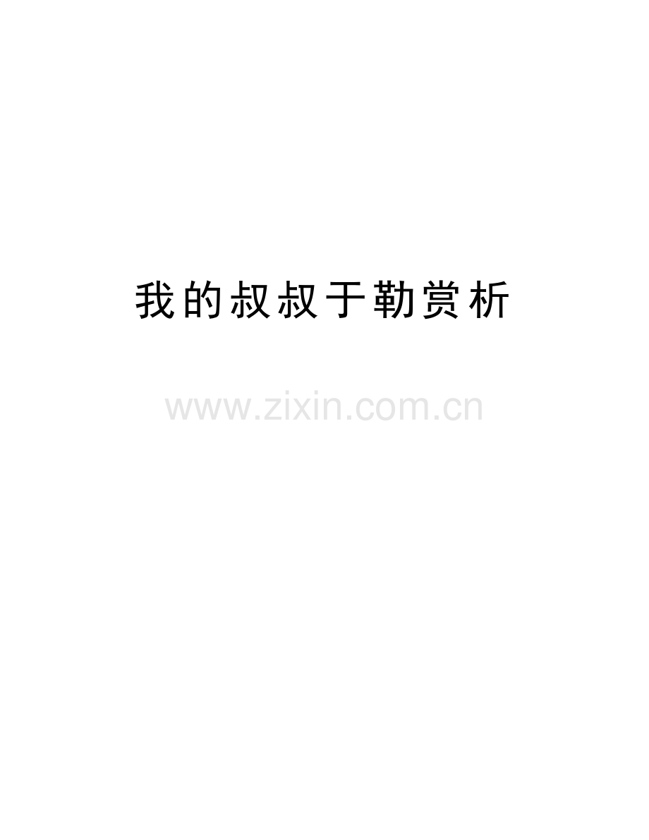 我的叔叔于勒赏析知识讲解.doc_第1页