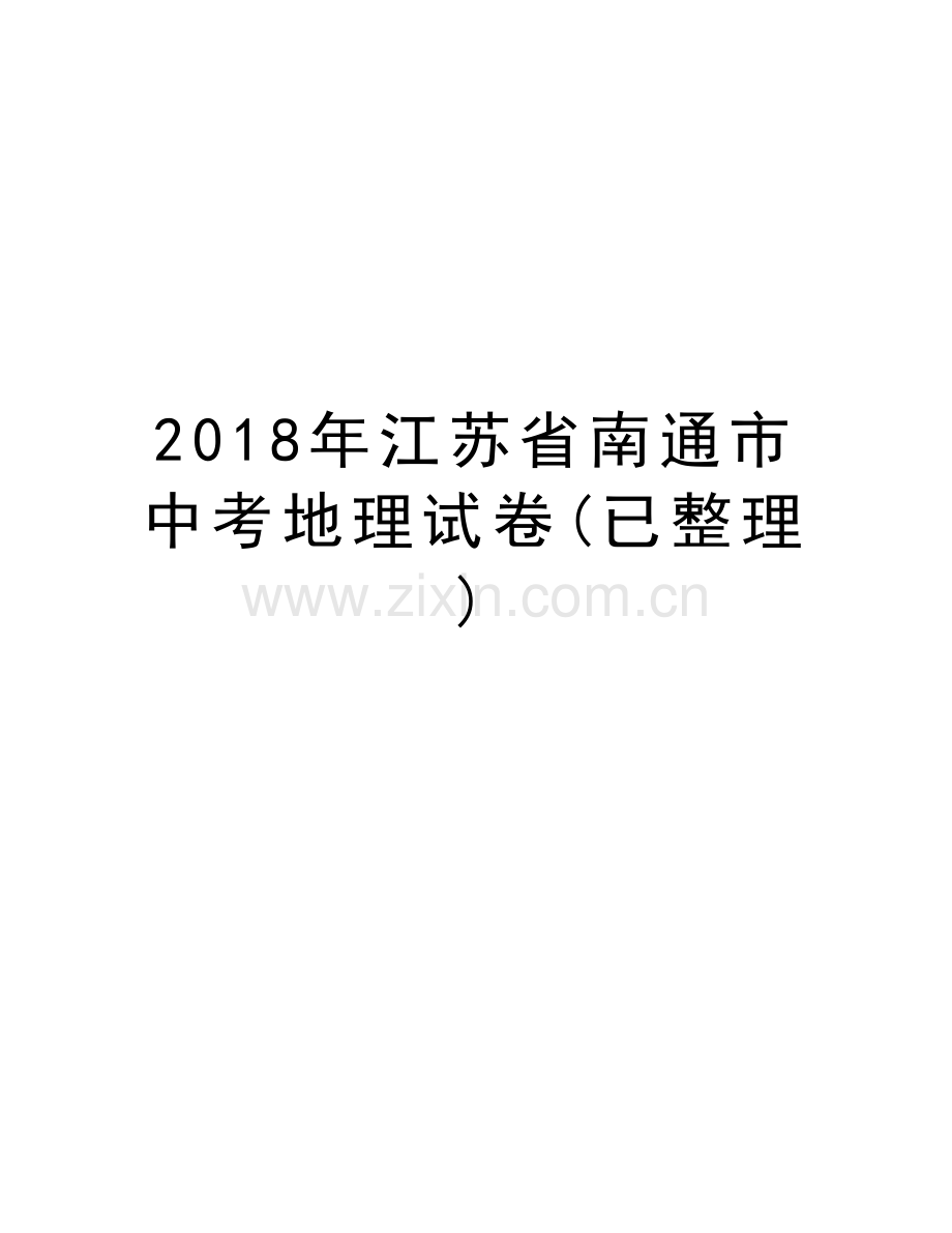 2018年江苏省南通市中考地理试卷(已整理)资料讲解.doc_第1页