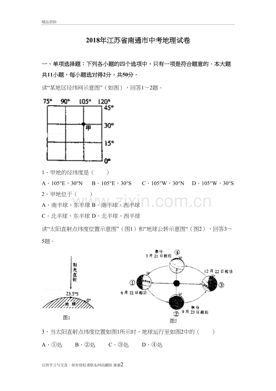 2018年江苏省南通市中考地理试卷(已整理)资料讲解.doc_第2页