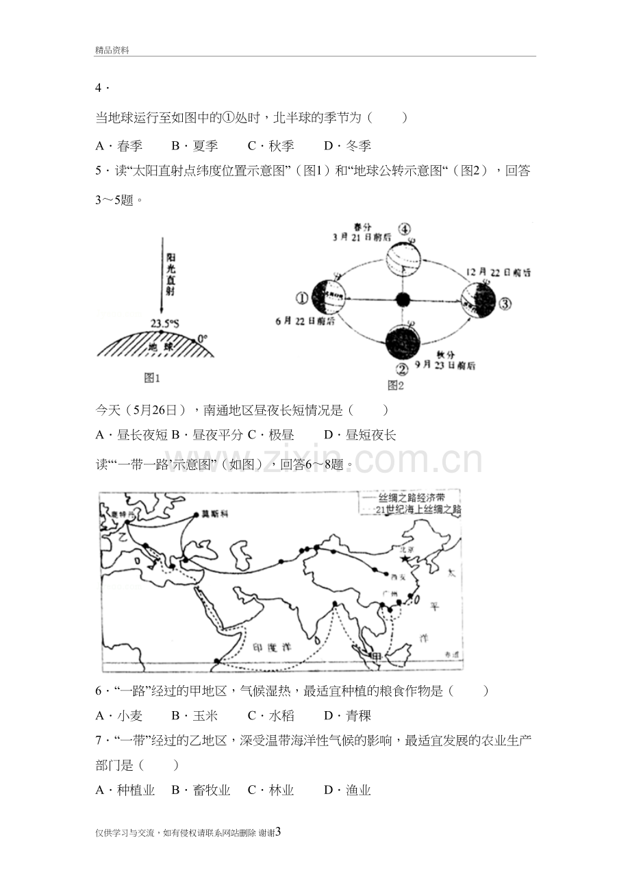 2018年江苏省南通市中考地理试卷(已整理)资料讲解.doc_第3页