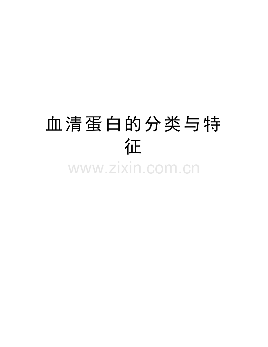 血清蛋白的分类与特征培训课件.doc_第1页