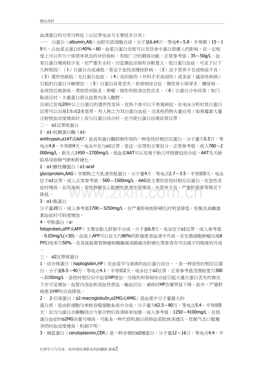 血清蛋白的分类与特征培训课件.doc_第2页