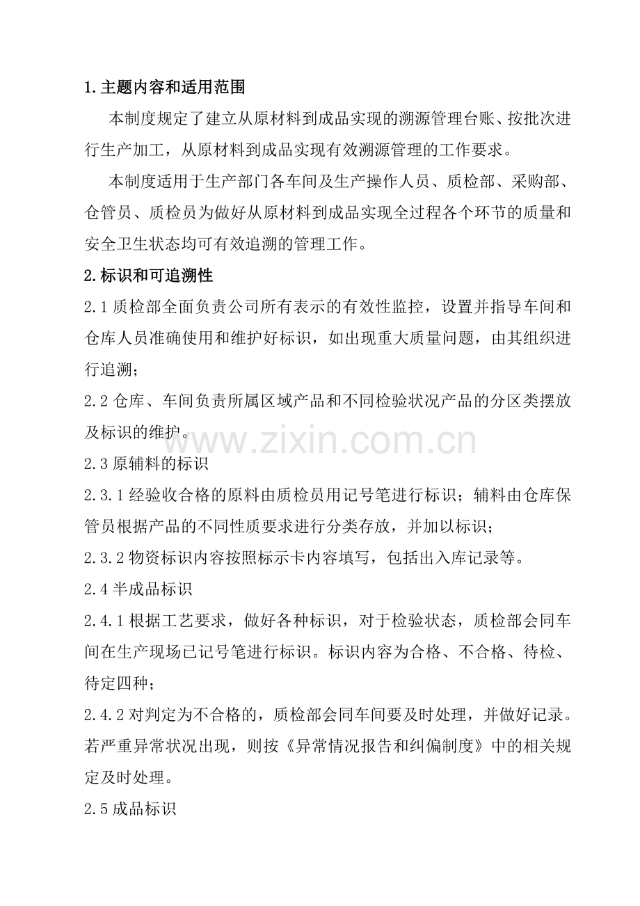 溯源管理制度复习课程.doc_第2页