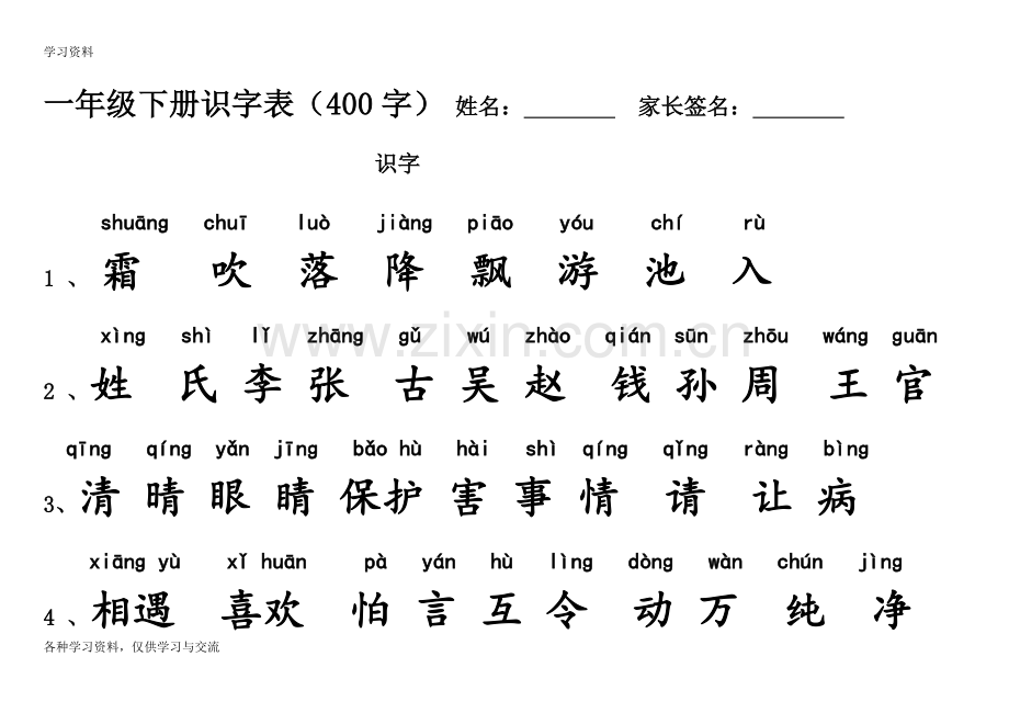 一年级下册识字表(带拼音)培训讲学.doc_第1页