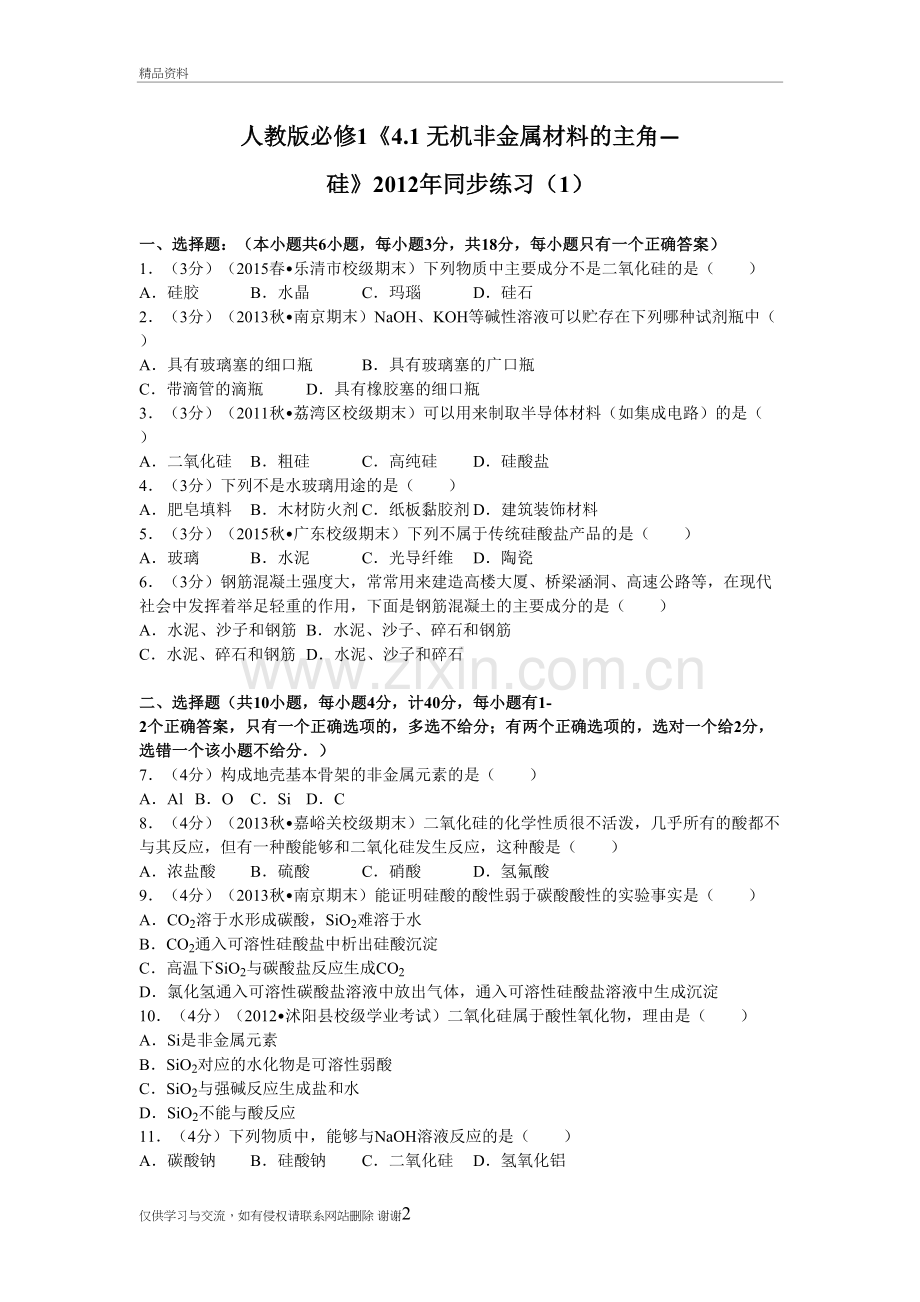 人教版必修1《4.1+无机非金属材料的主角—硅》同步练习(1)说课讲解.doc_第2页