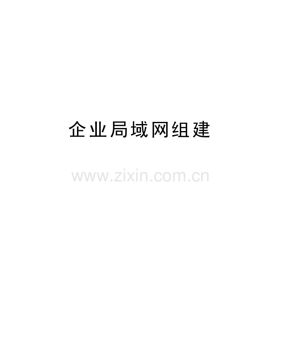 企业局域网组建讲课讲稿.doc_第1页