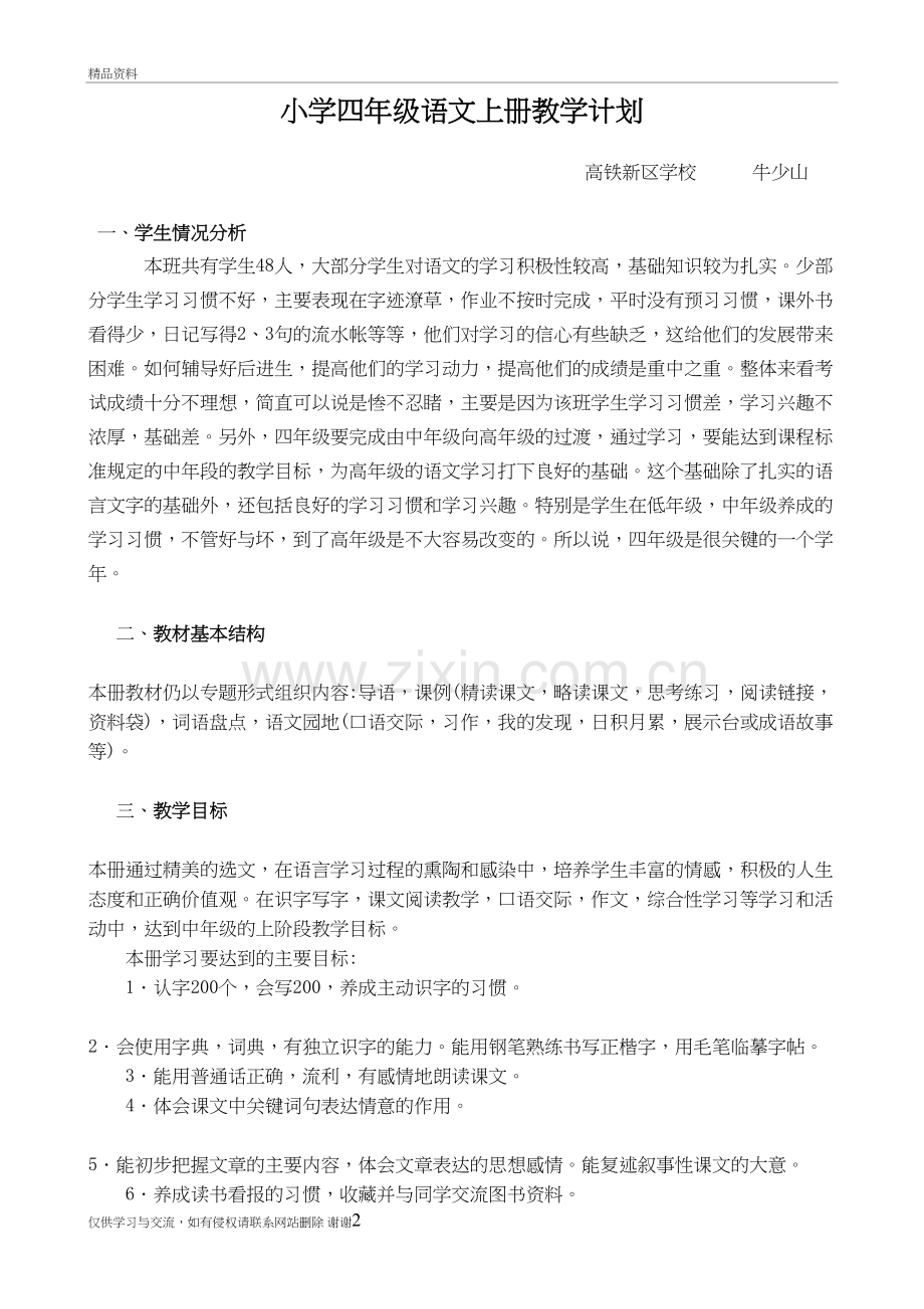 人教版四年级语文上册教学计划复习课程.doc_第2页