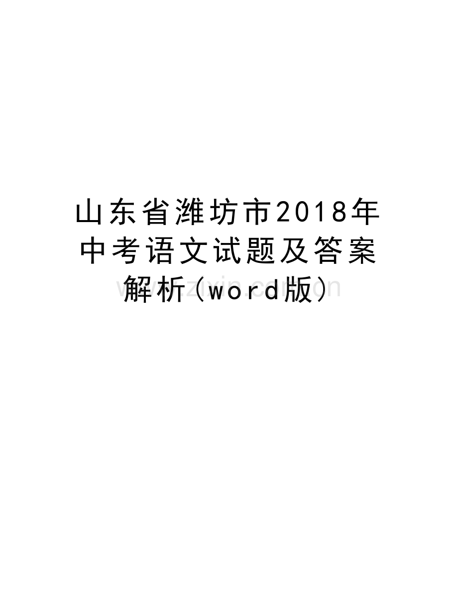 山东省潍坊市2018年中考语文试题及答案解析(word版)doc资料.doc_第1页