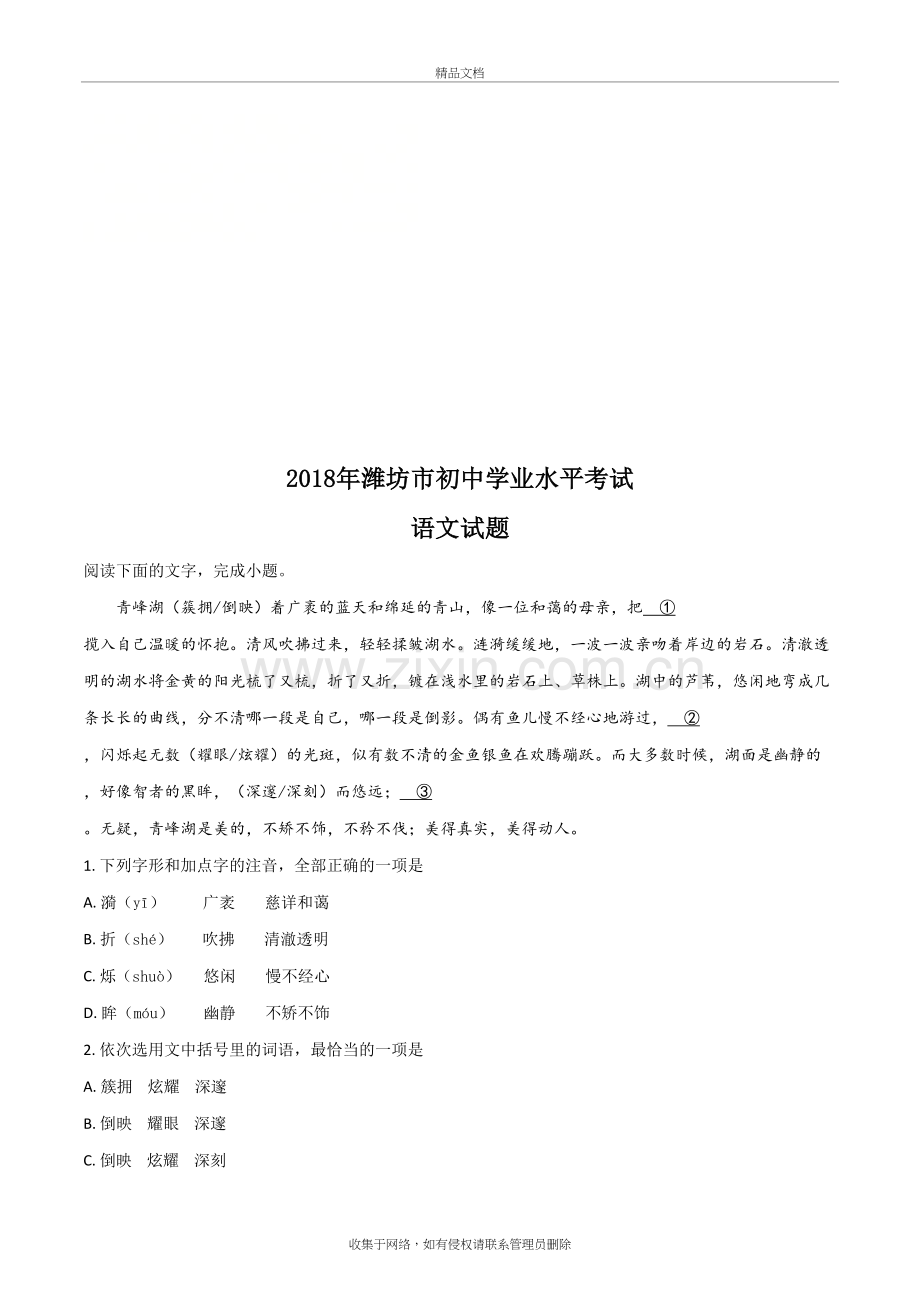 山东省潍坊市2018年中考语文试题及答案解析(word版)doc资料.doc_第2页