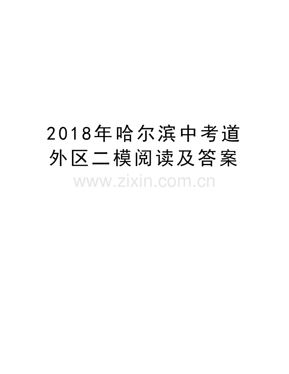 2018年哈尔滨中考道外区二模阅读及答案讲课讲稿.doc_第1页