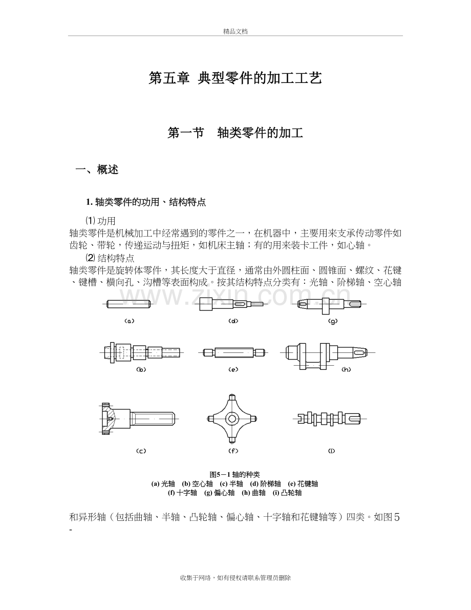 典型零件的加工工艺教学内容.doc_第2页