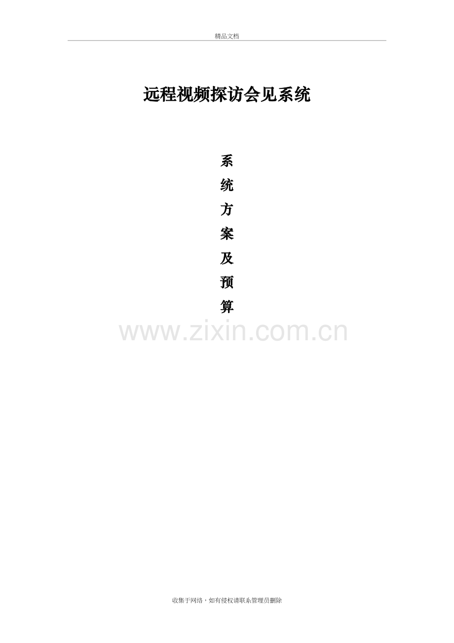 远程视频探访会见系统方案讲课讲稿.doc_第2页