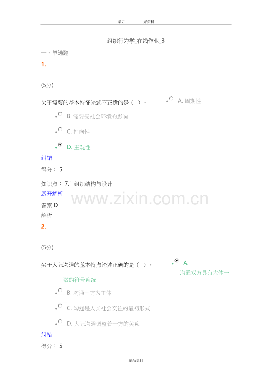 组织行为学-在线作业-3满分答案教学内容.doc_第2页