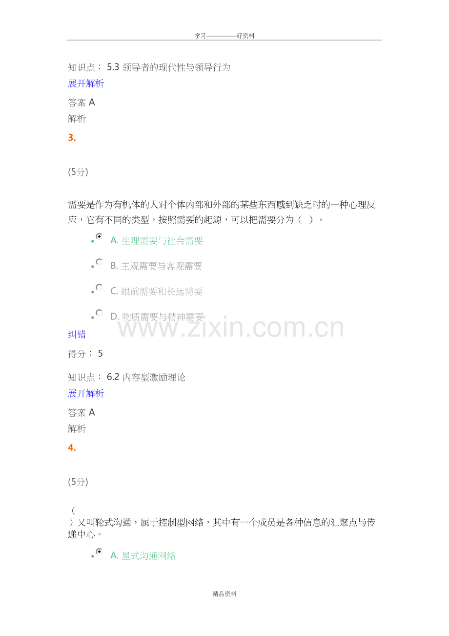 组织行为学-在线作业-3满分答案教学内容.doc_第3页