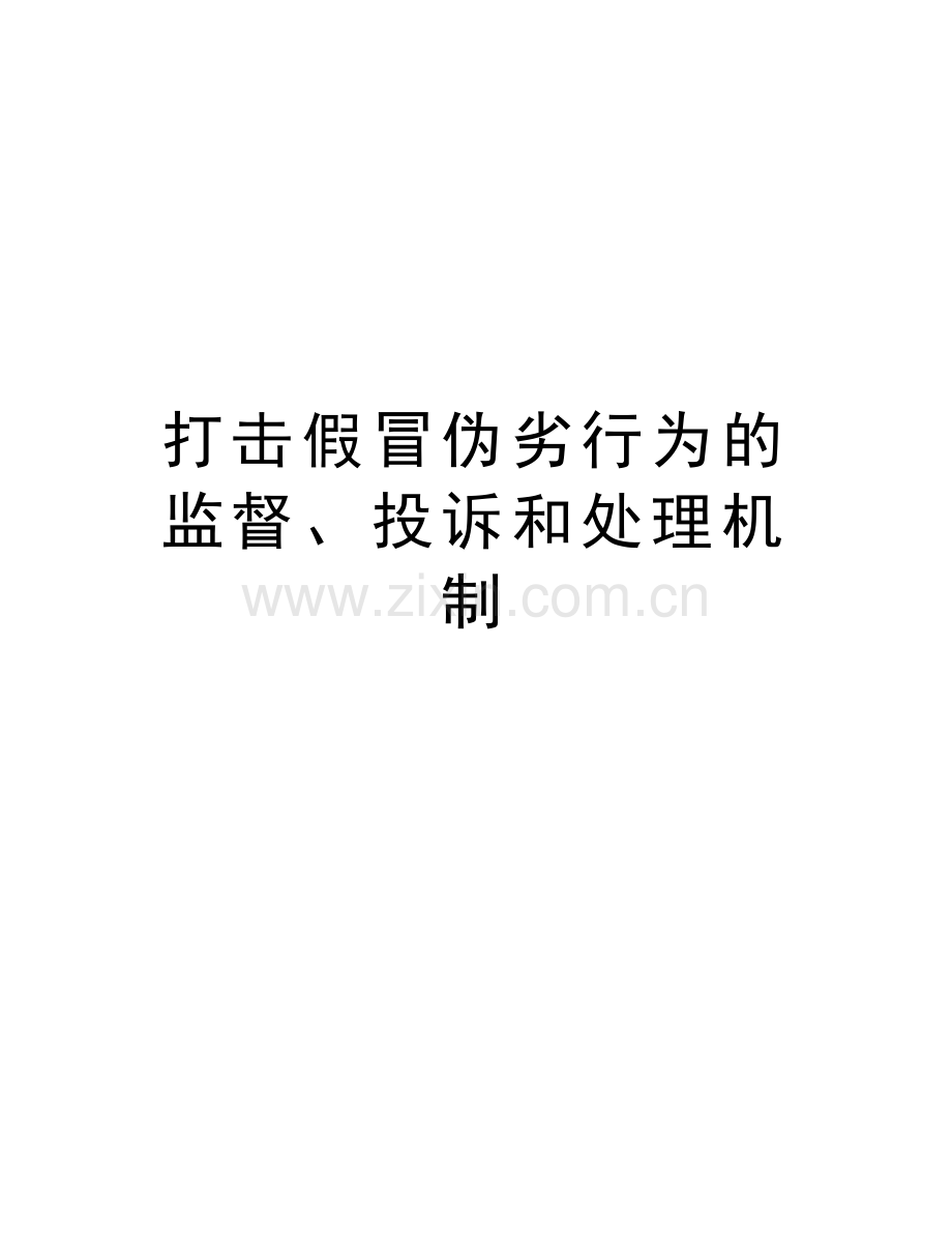 打击假冒伪劣行为的监督、投诉和处理机制教学文案.doc_第1页