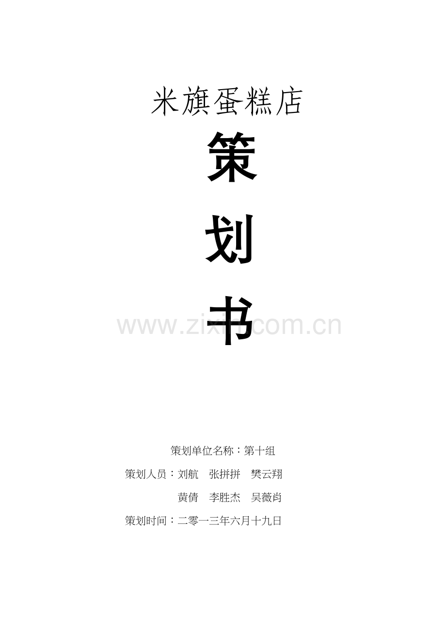 米旗蛋糕店营销策划书教学提纲.doc_第2页