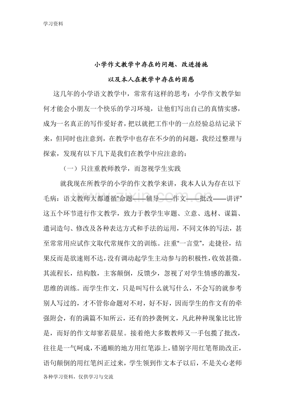 小学作文教学中存在的问题、改进措施复习进程.doc_第1页