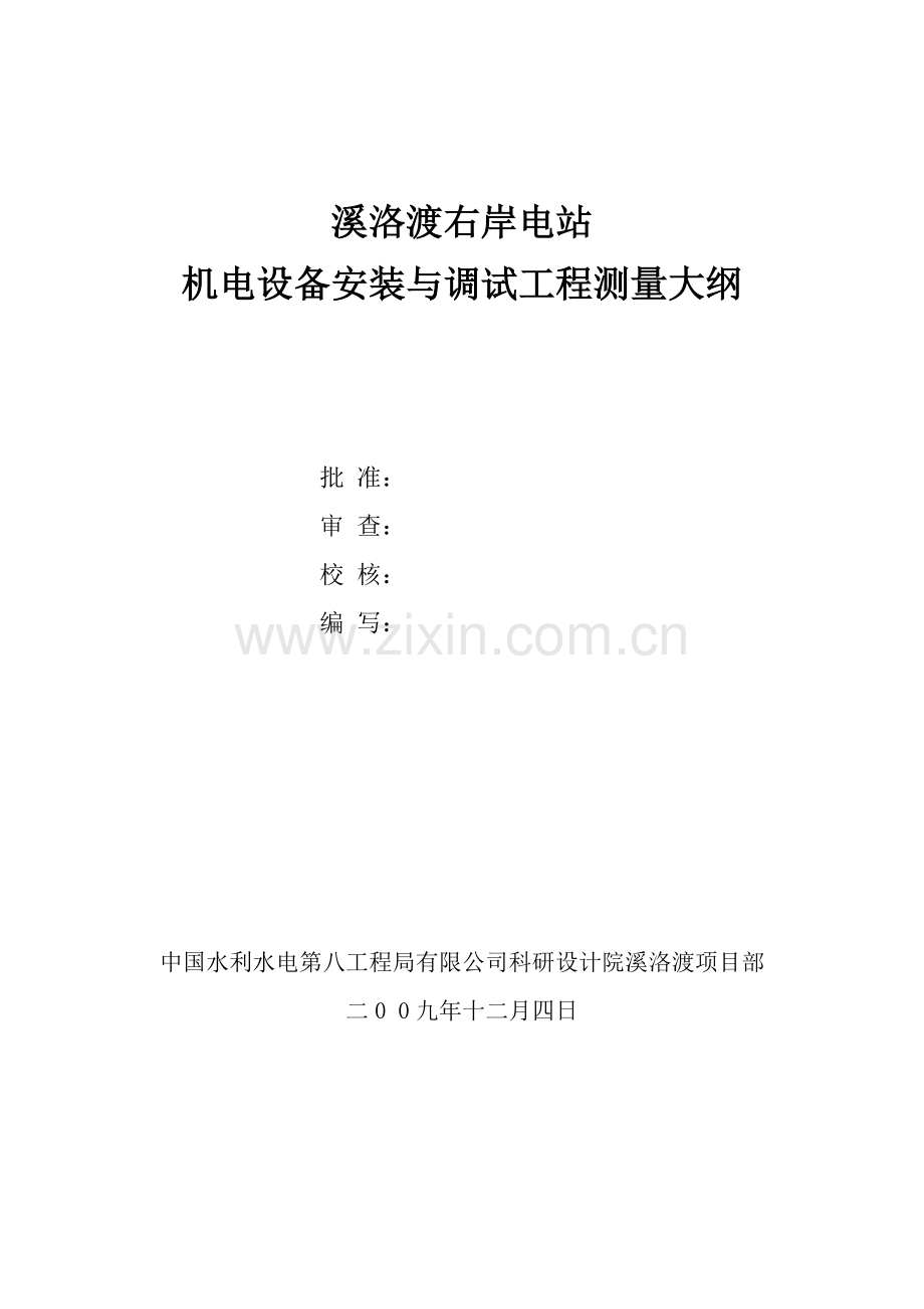 溪洛渡机电安装与调试工程测量大纲教学总结.doc_第1页