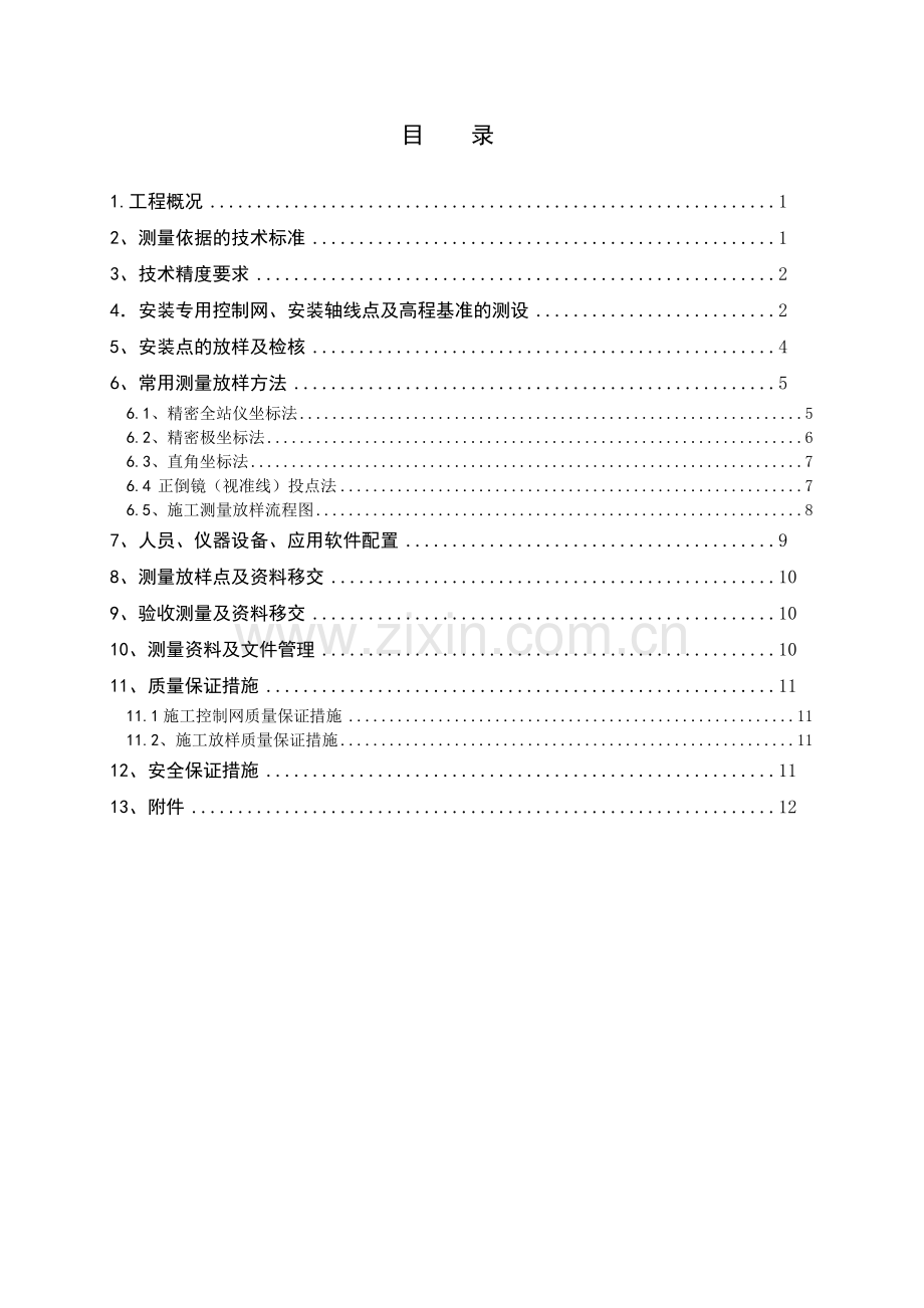 溪洛渡机电安装与调试工程测量大纲教学总结.doc_第2页