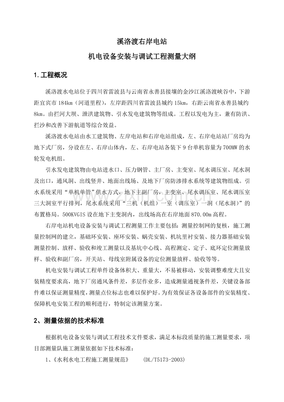 溪洛渡机电安装与调试工程测量大纲教学总结.doc_第3页