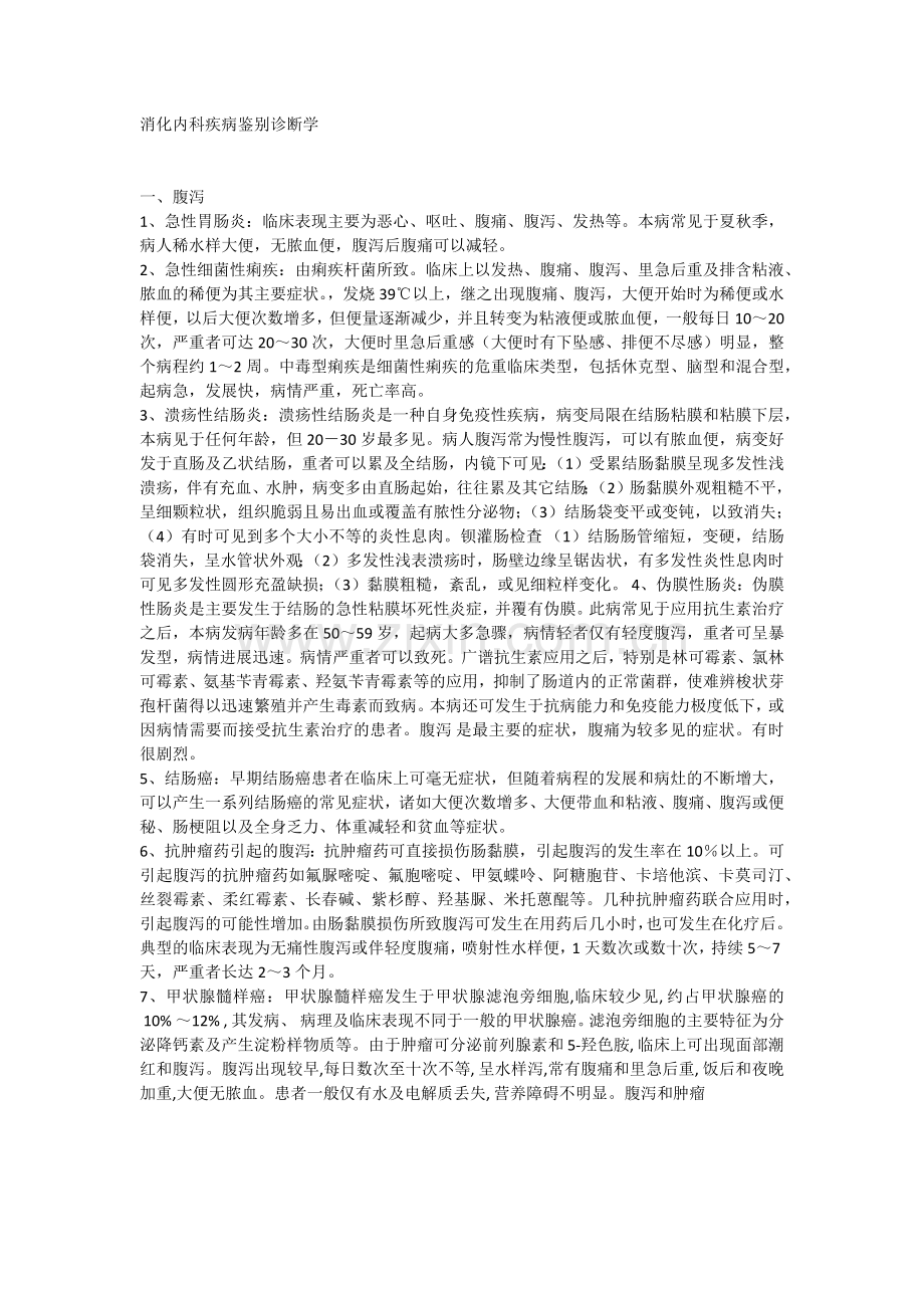 消化内科疾病鉴别诊断(全部)培训课件.docx_第1页