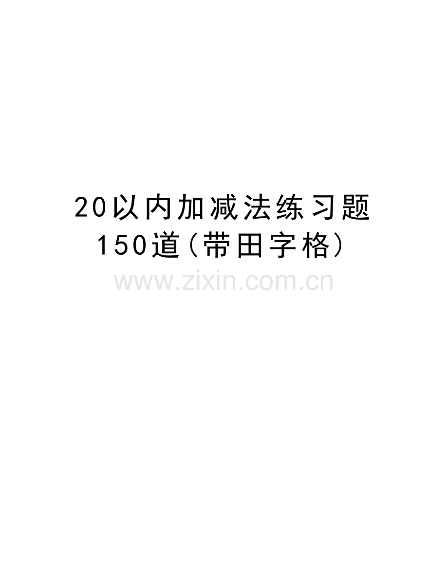 20以内加减法练习题150道(带田字格)学习资料.doc_第1页