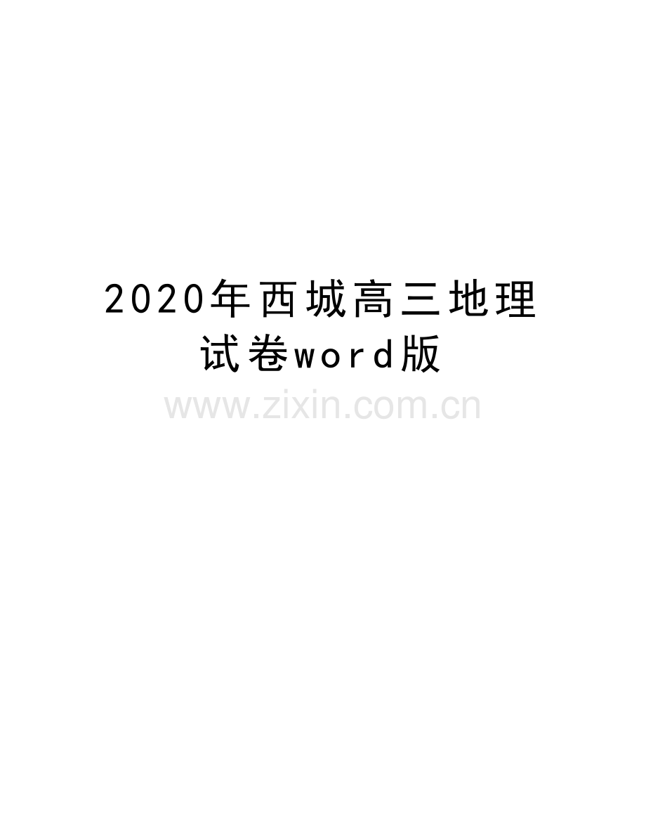 2020年西城高三地理试卷word版复习课程.docx_第1页