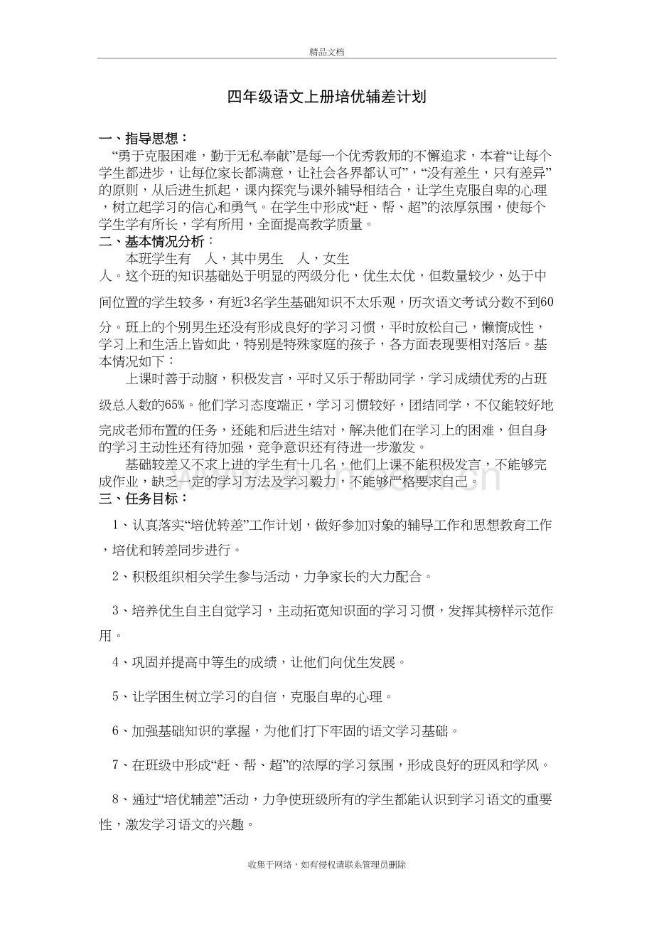 四年级语文上册培优辅差计划教学提纲.doc_第2页