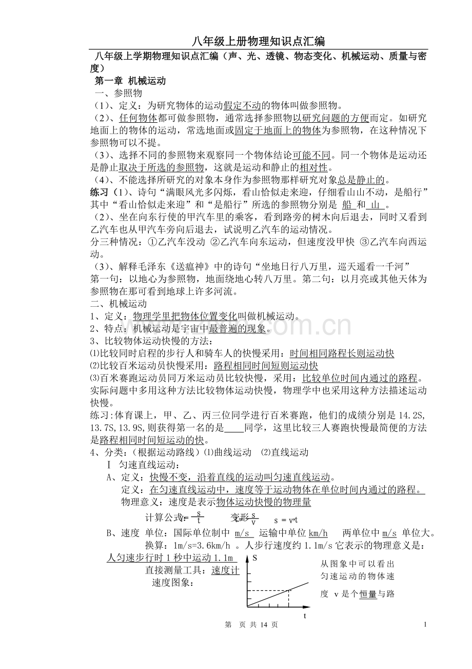 八年级物理上册知识点总结上课讲义.doc_第1页