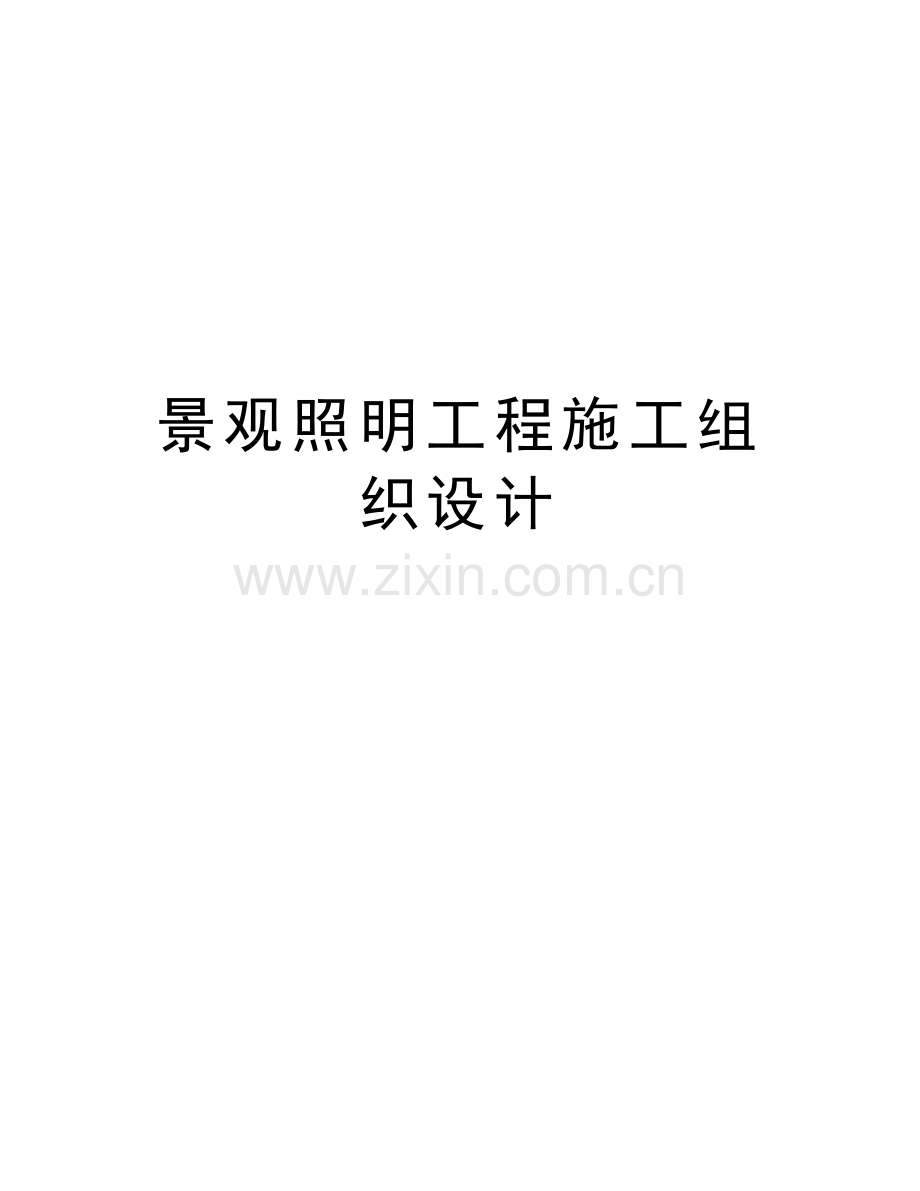 景观照明工程施工组织设计教学内容.doc_第1页