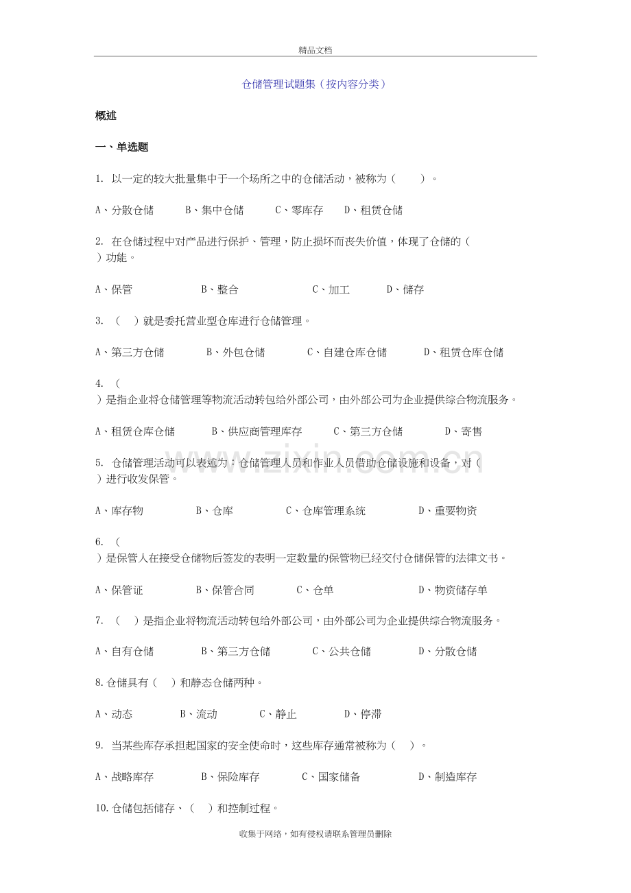 仓储管理练习题及答案(内容分类)学习资料.doc_第2页