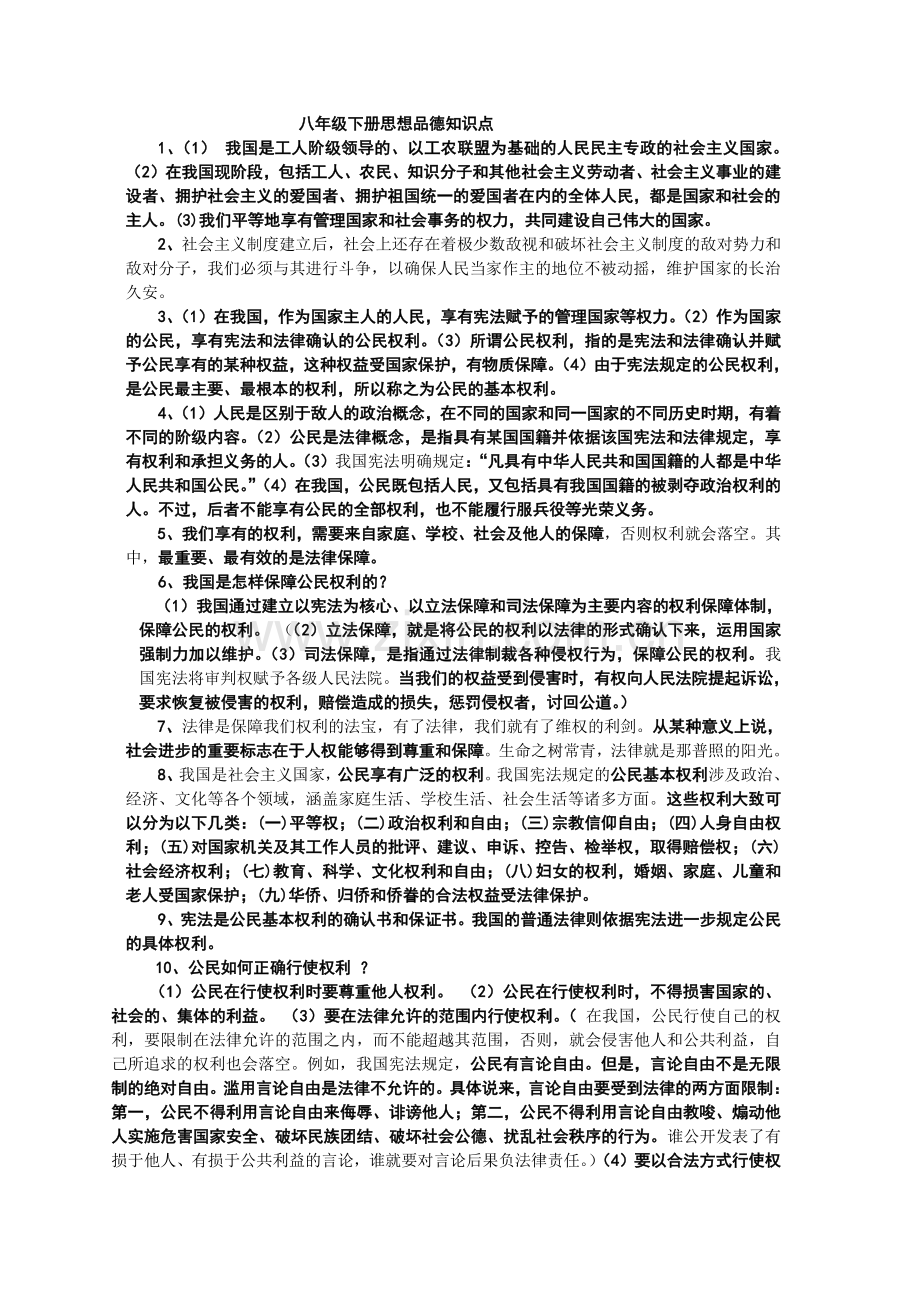 八年级下册思想品德知识点教学提纲.doc_第1页