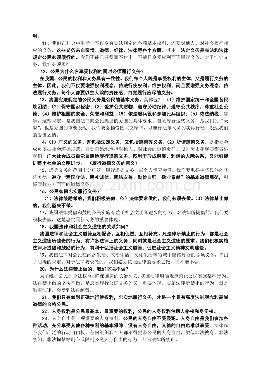 八年级下册思想品德知识点教学提纲.doc_第2页