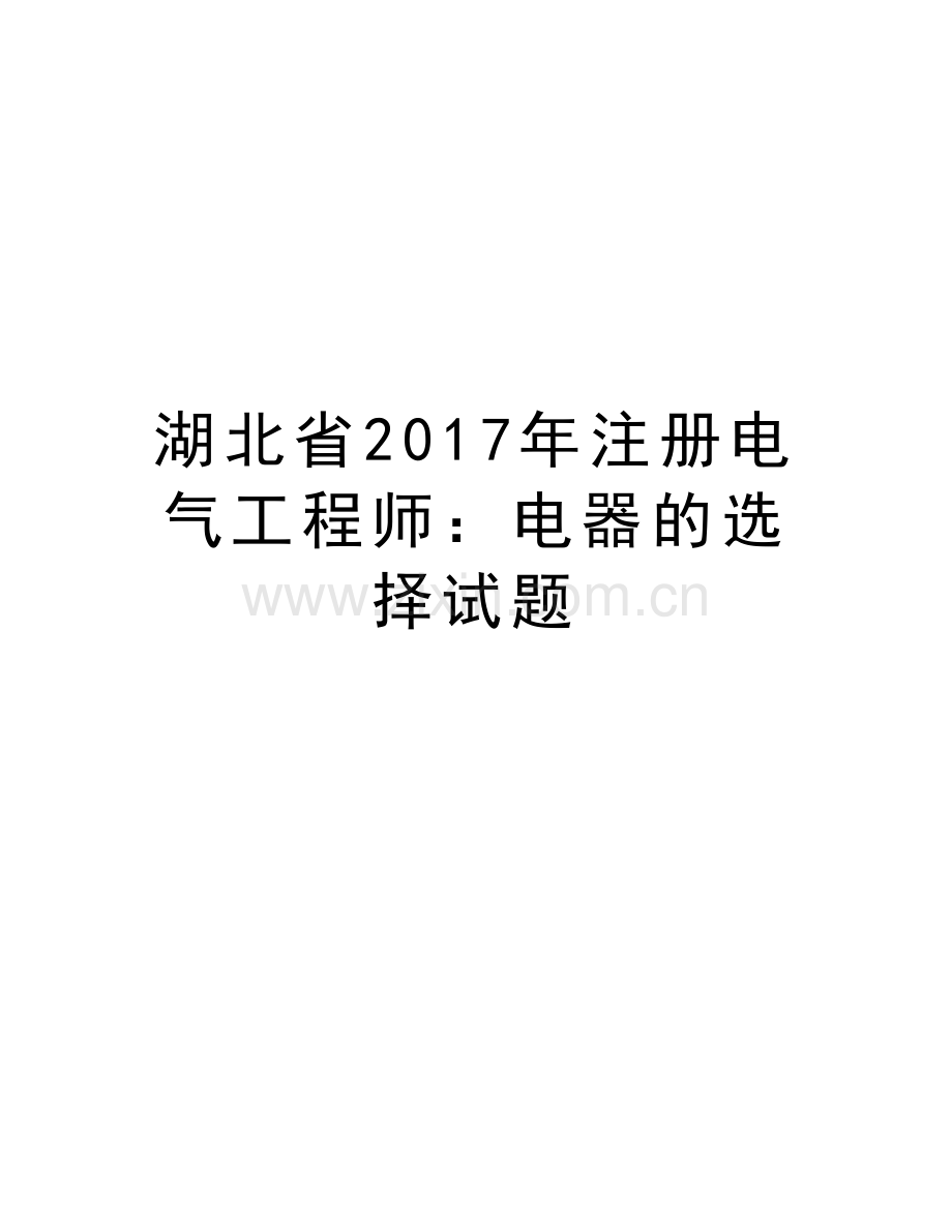 湖北省注册电气工程师：电器的选择试题教学内容.doc_第1页