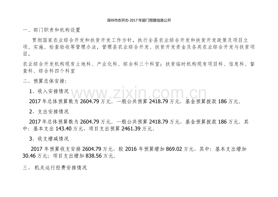 深州市农开办年部门预算信息公开讲解学习.doc_第1页