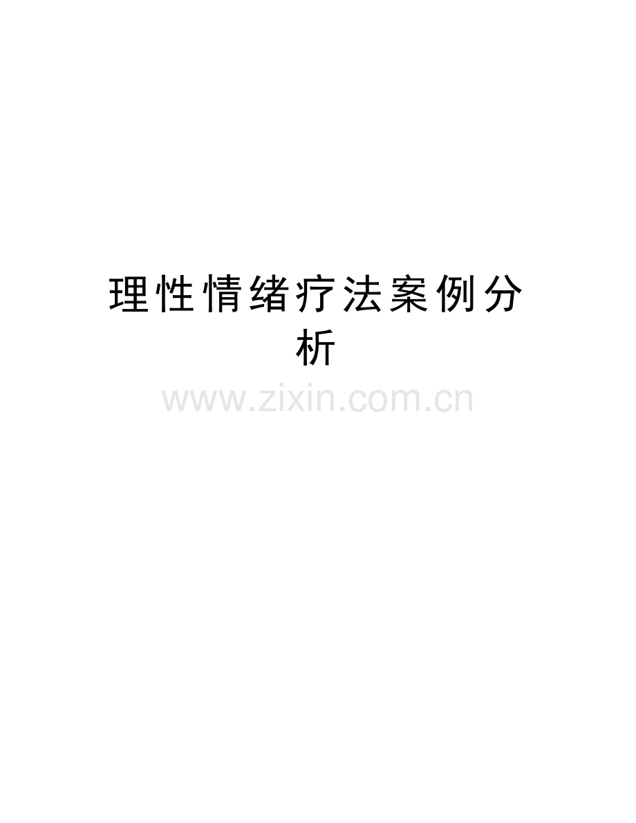 理性情绪疗法案例分析教学内容.doc_第1页