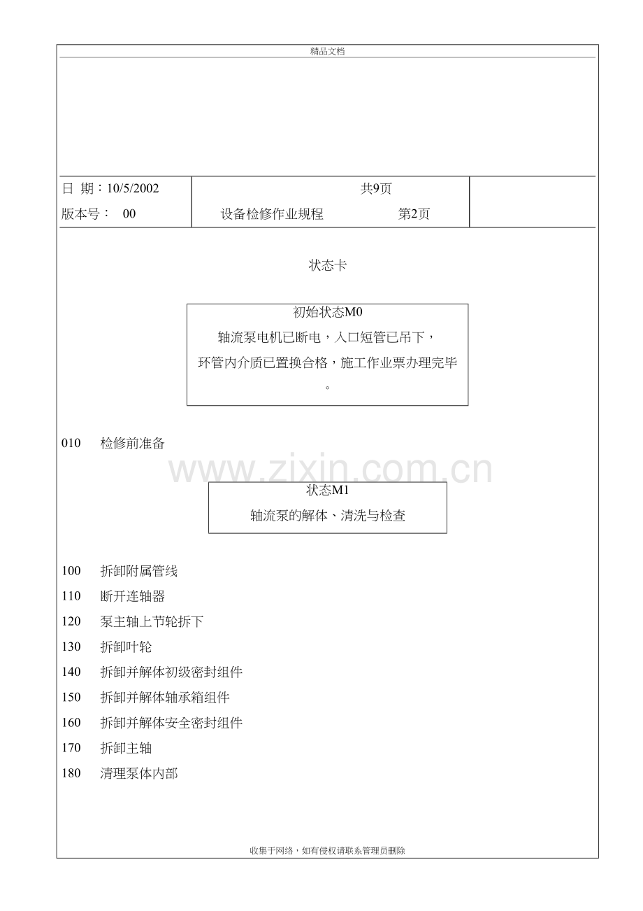 轴流泵检修作业规程说课材料.doc_第3页