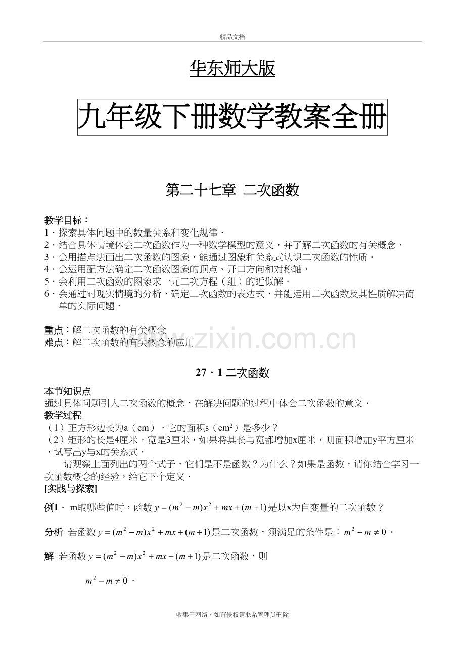 华师大版九年级数学下册教案全册教学文案.doc_第2页